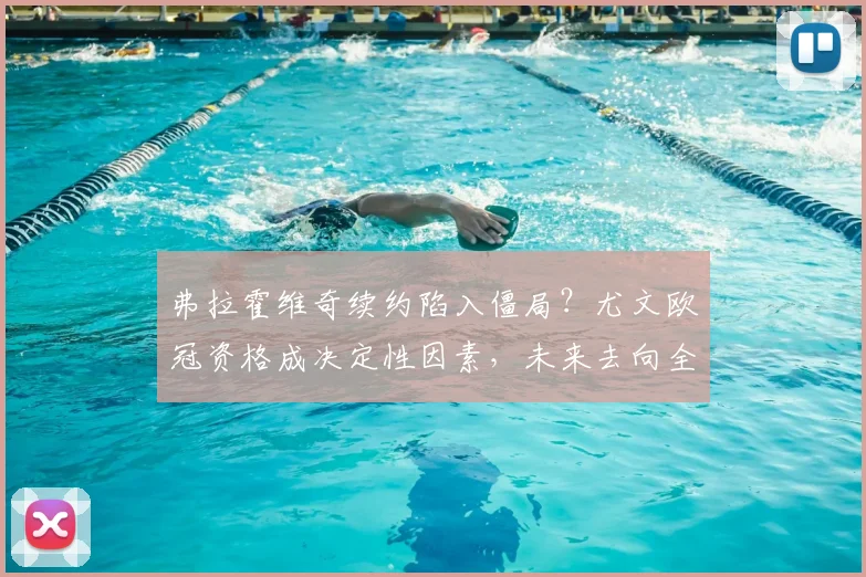 弗拉霍维奇续约陷入僵局?尤文欧冠资格成决定性因素,未来去向全解析