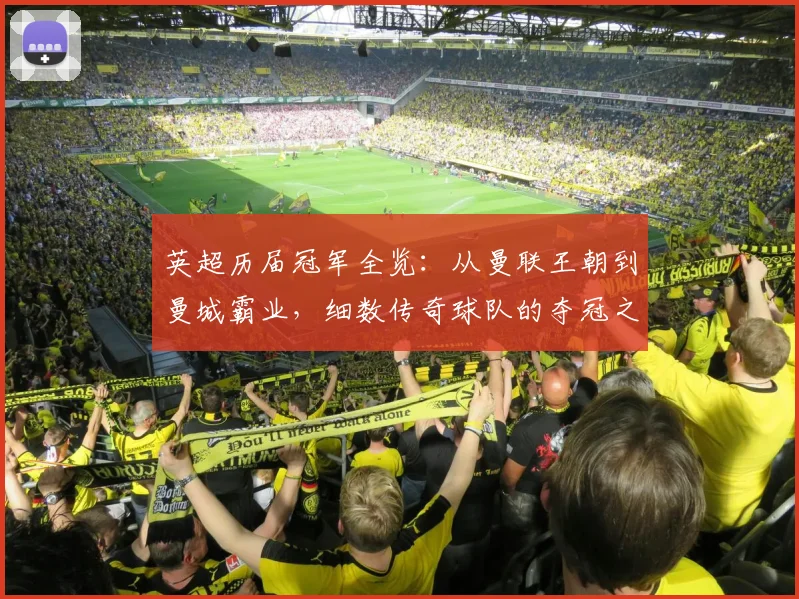 英超历届冠军全览：从曼联王朝到曼城霸业，细数传奇球队的夺冠之路