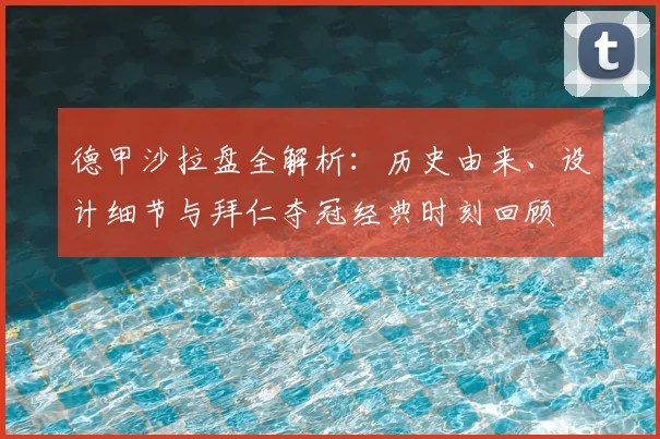 德甲沙拉盘全解析：历史由来、设计细节与拜仁夺冠经典时刻回顾