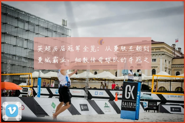英超历届冠军全览：从曼联王朝到曼城霸业，细数传奇球队的夺冠之路
